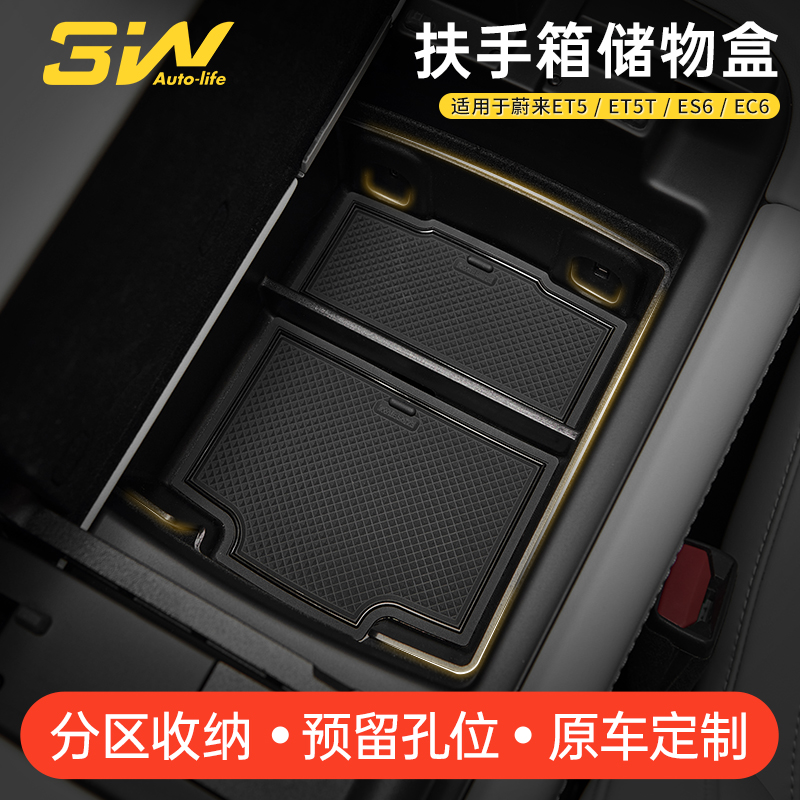 3W蔚来ES6/EC6/ET5扶手箱储物盒