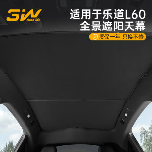 3W适用于蔚来乐道L60天幕遮阳帘天窗隔热冰晶帘车顶防晒遮阳挡
