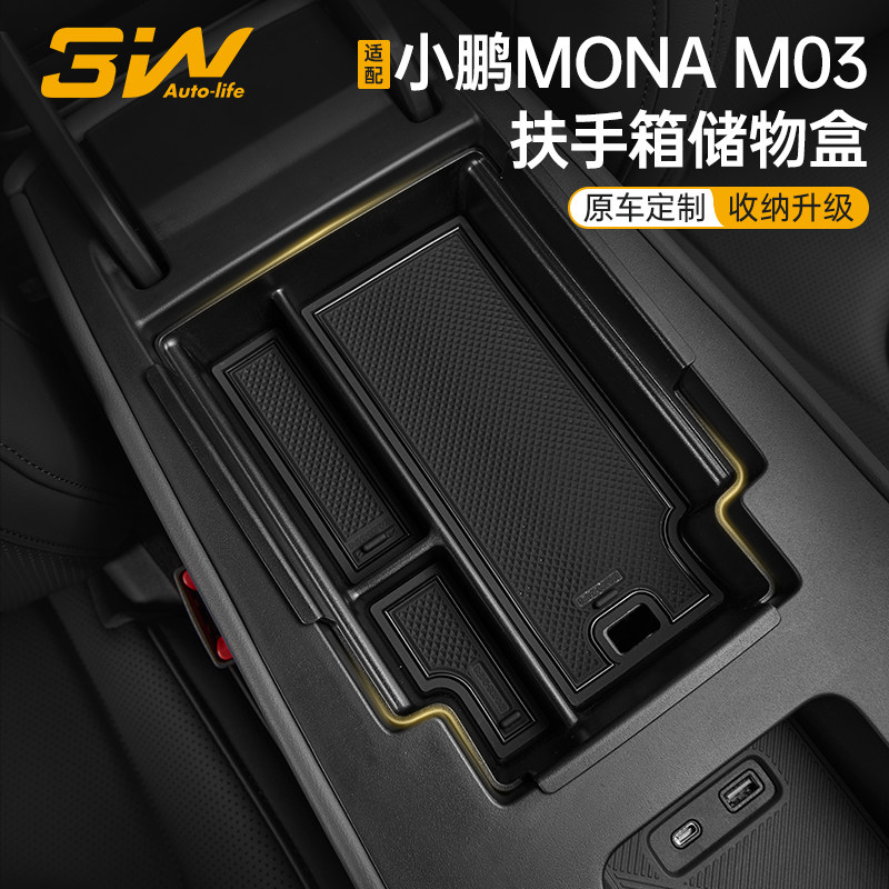 3W小鹏M03扶手箱储物盒图片