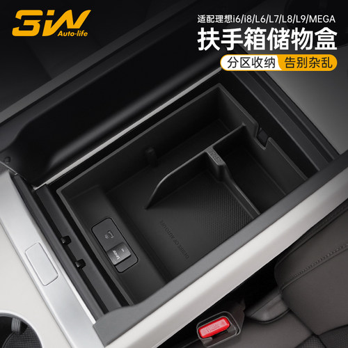 3W理想专用中控扶手箱储物盒