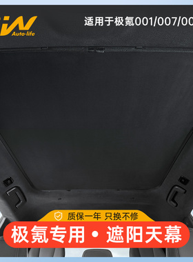 3W遮阳挡适用于极氪001 007GT天幕遮阳帘天窗隔热冰晶帘车顶防晒