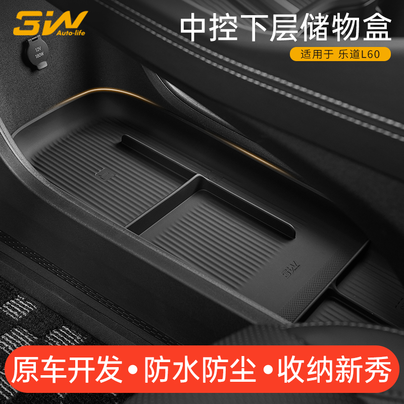 3W乐道L60中控下层储物盒