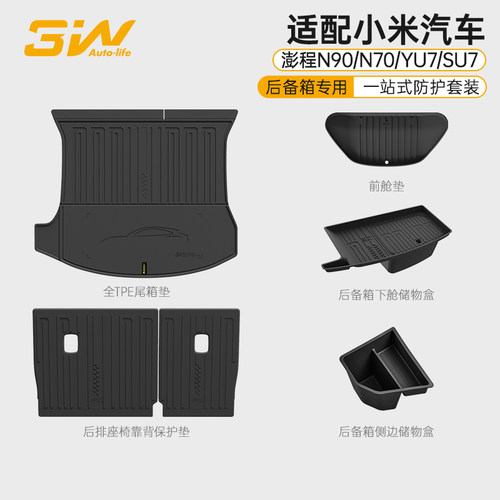 原车定制小米澎程/SU7/YU7尾箱垫