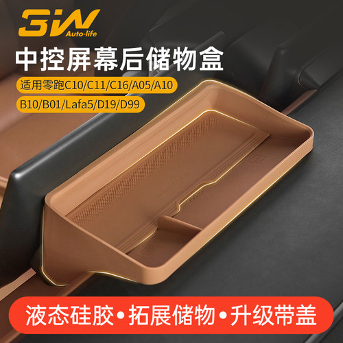 零跑专用屏幕后硅胶储物盒