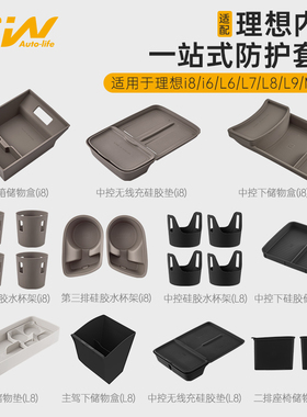 3W适用理想i8 i6 L9L8L7L6 MEGA防护垫储物盒车内配件一站式改装