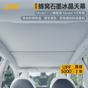 L天窗遮阳挡双层石墨冰晶隔热天幕 3W适用于特斯拉焕新ModelY