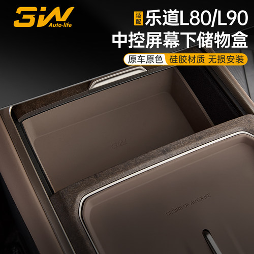 乐道L90L80屏幕下硅胶储物盒
