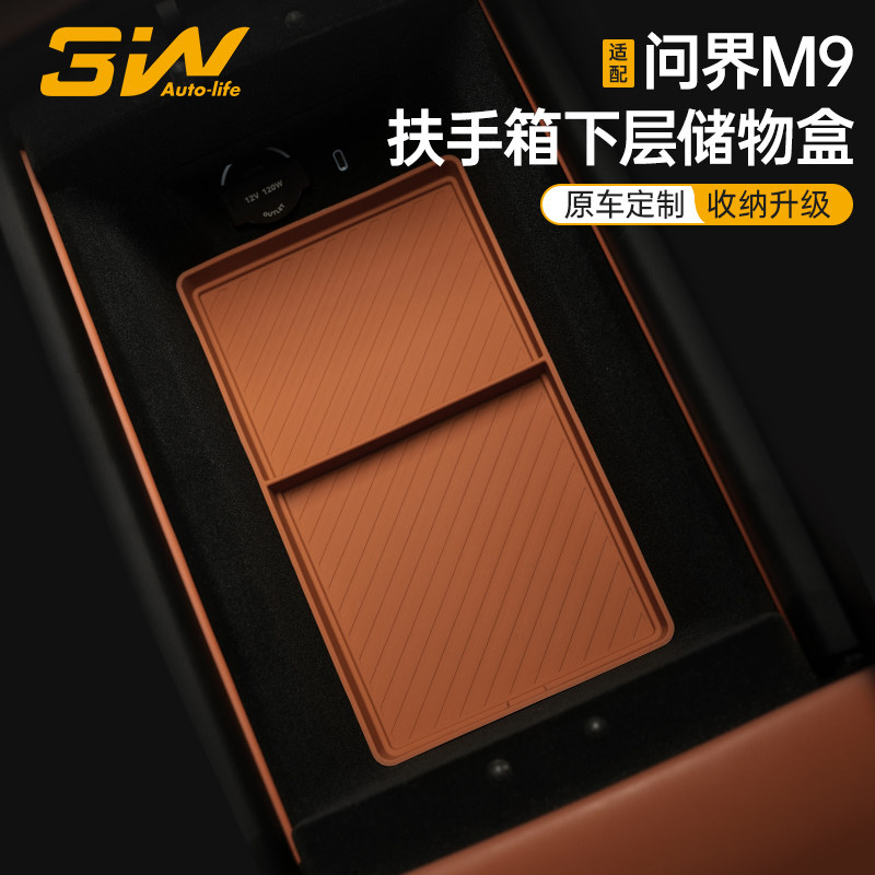 3W适用于AITO问界M9专用扶手箱下储物盒中控收纳盒置物防滑硅胶垫