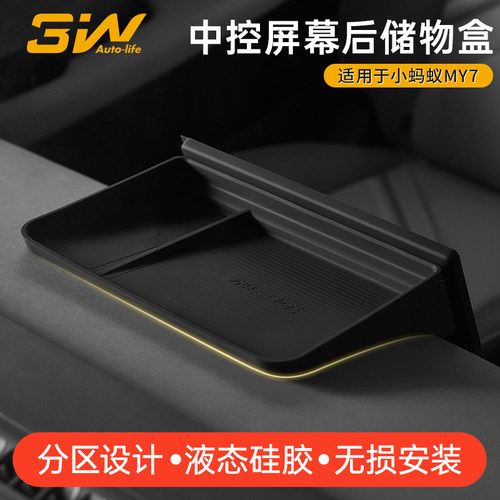 3W奇瑞小蚂蚁MY7屏幕后储物盒