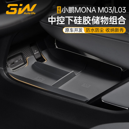 3W小鹏M03/L03中控下双层储物盒