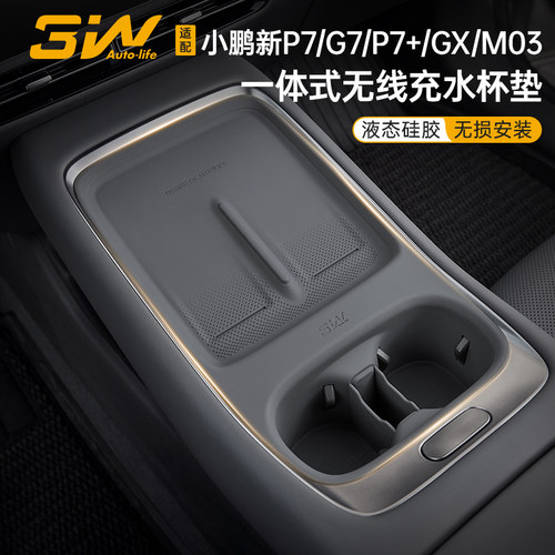 小鹏GX/P7+/G7/P7无线充垫水杯垫