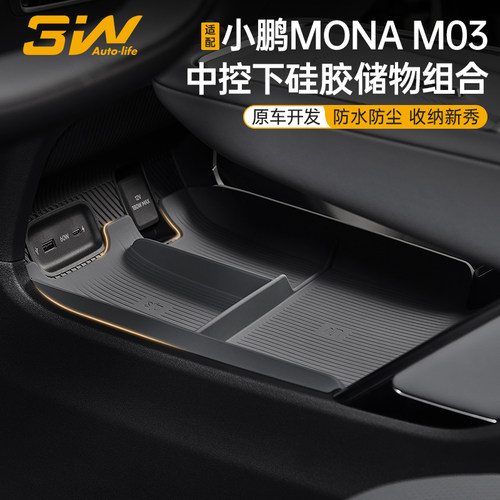 3W小鹏M03中控下双层储物盒