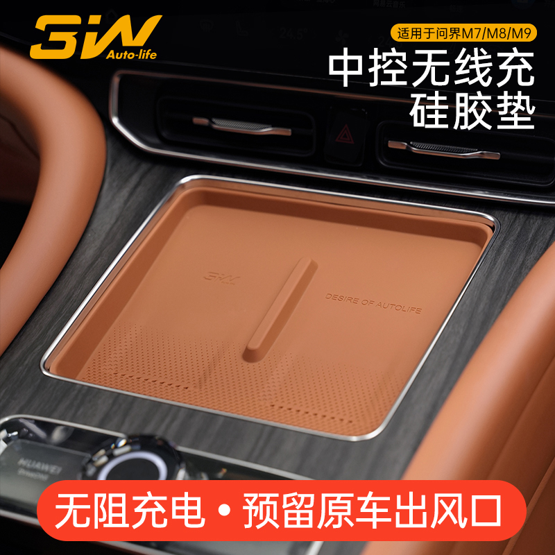 3W问界M7M8M9中控无线充硅胶垫