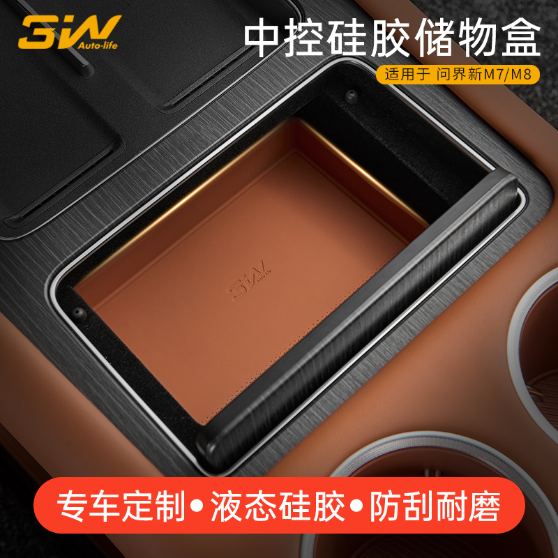 3W问界M8M7中控中硅胶储物盒