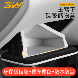 3W适用于小米SU7 Ultra主驾驶下储物盒方向盘下证件盒硅胶收纳盒
