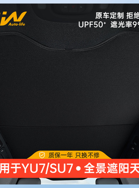 3W天窗遮阳挡适用于小米SU7 YU7 Pro/Max专用天幕遮阳帘车顶防晒