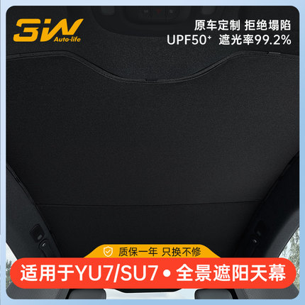 3W天窗遮阳挡适用于小米SU7 YU7 Pro/Max专用天幕遮阳帘车顶防晒