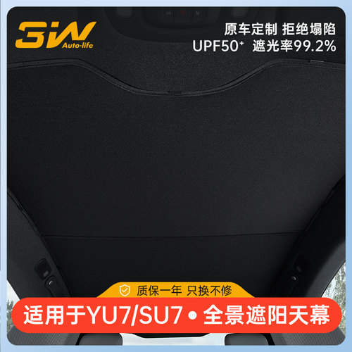 3W适用于SU7/YU7天窗遮阳挡
