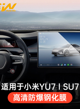 3W适用于小米YU7 SU7屏幕钢化膜中控导航显示屏仪表内饰保护贴膜
