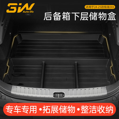 3w极氪001专用后备箱下层储物盒