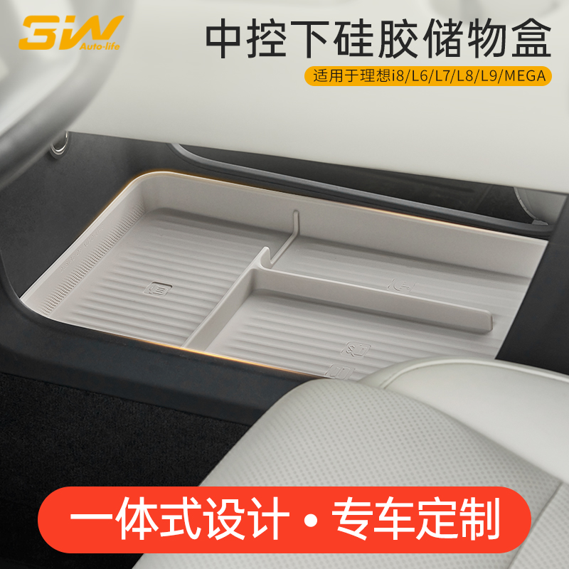 3W中控下层硅胶储物盒理想专用