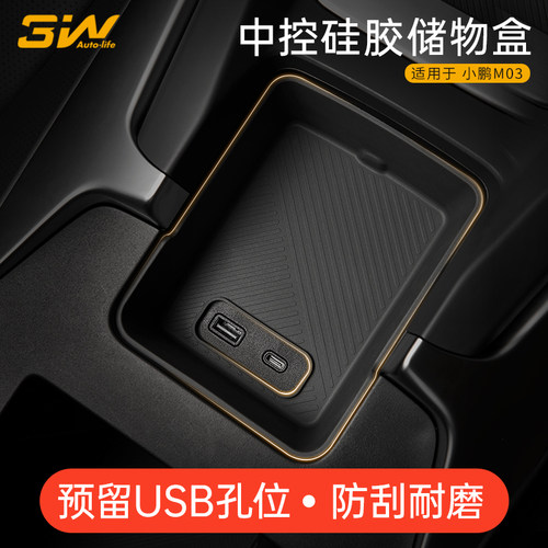 3W小鹏M03中控硅胶储物盒