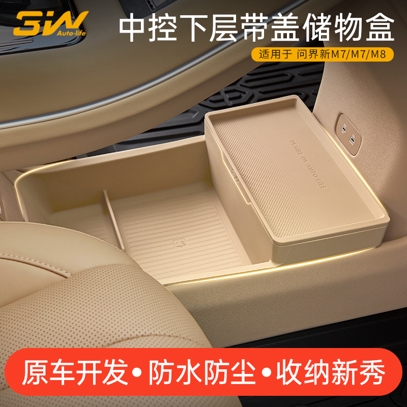 3W问界M7M8专用中控下硅胶储物盒