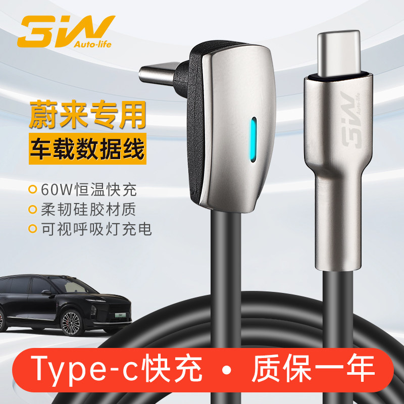 3W蔚来汽车专用快充车载数据线
