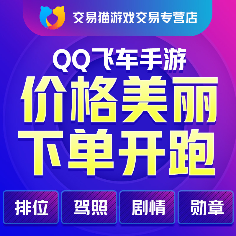 QQ飞车手游代练排位上分代跑荣耀勋章驾照任务点券|msdalam kategori peralatan permainan/mata wang permainan/nombor akaun/meratakan, 游戏代练（新） - dari Buy2taobao.com untuk memberikan perkhidmatan ejen Taobao profesional membeli