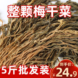绍兴特梅干菜级整颗梅干菜农家散装梅菜干扣肉烧饼包子5斤包邮