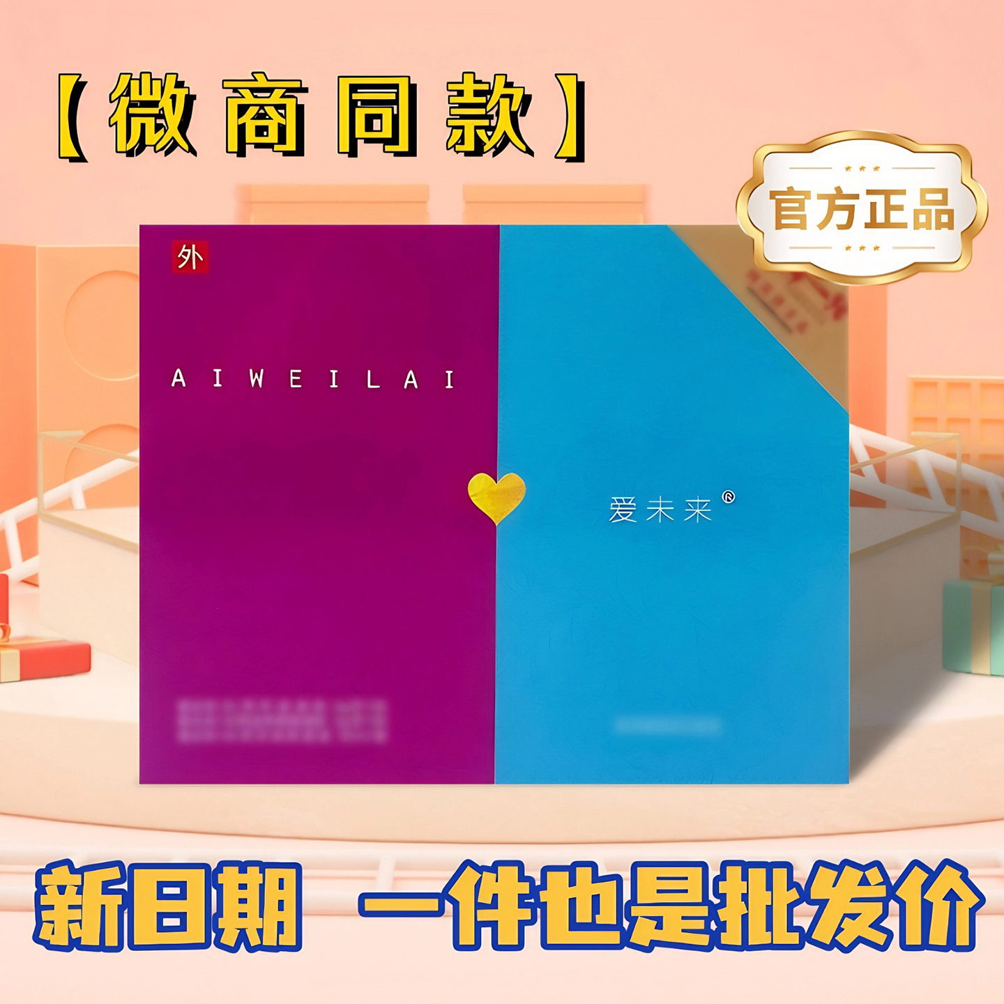 【批发价】爱未来私护凝胶正品1