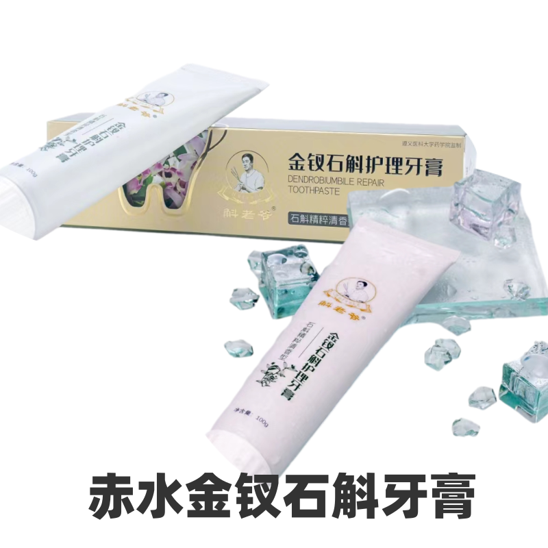 發(fā)新款 貴州赤水永斛源金釵石斛牙膏100克清潔口腔