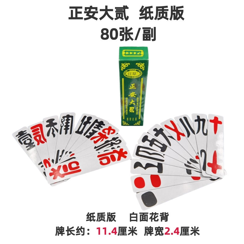 贵州正安大贰80张/副珍州大二旺草纸质版桐都字牌老牌