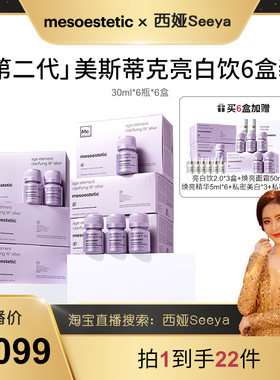 【西娅专属】mesoestetic第二代美斯蒂克亮白饮6盒