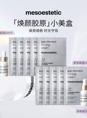 【焕颜胶原小美盒】美斯蒂克焕亮精华5ml*2+紧致面霜2ml*10