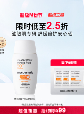 mesoestetic清透倍护油敏肌物理矿物防晒霜50ml/瓶全波段广谱防晒