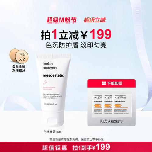 美斯蒂克防色沉修护面霜50ml