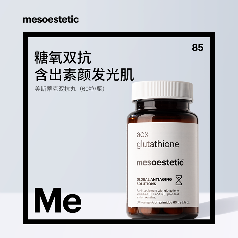 【达人专属】mesoestetic美斯蒂克双抗丸60粒/瓶
