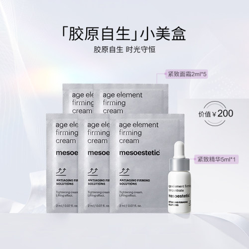 【U先试用】美斯蒂克紧致精华5ml+紧致面霜2ml*5效期26年12月