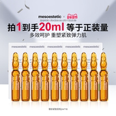 mesoestetic美斯蒂克西班牙御龄紧致安瓶抵御衰老修护2ml