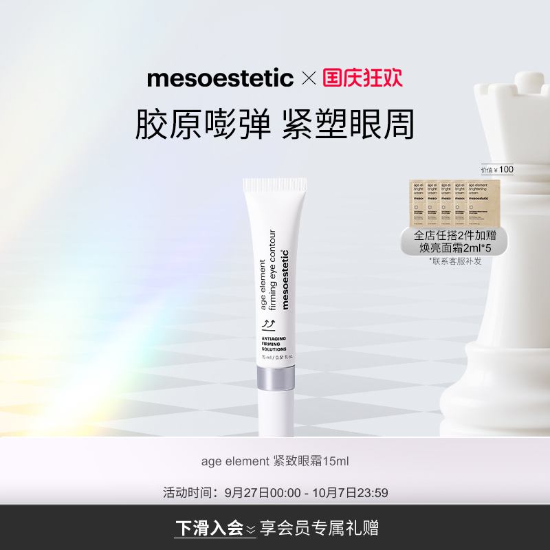 美斯蒂克紧致西班牙眼霜