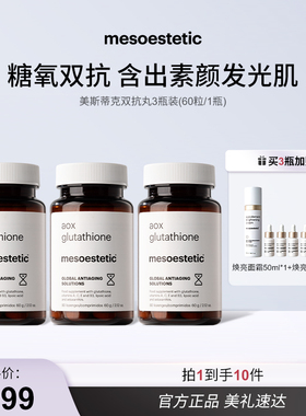 【达人专属】mesoestetic美斯蒂克双抗丸美白提亮抗糖抗氧周期装