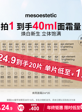 【秒杀价】美斯蒂克焕亮面霜肤色保湿提亮2ml*10试用装-效期9个月