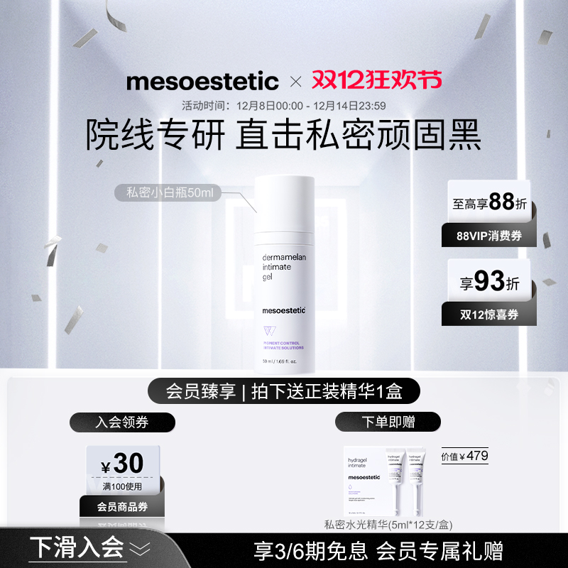 mesoestetic美斯蒂克私密小白瓶院线级私处美白粉嫩腋下褪黑50ml