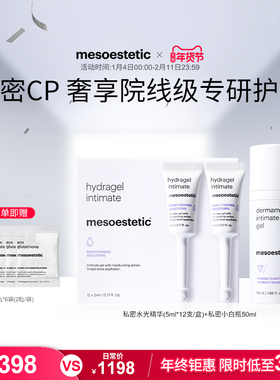 mesoestetic美斯蒂克私密CP私处美白水光粉嫩保湿弹润紧致