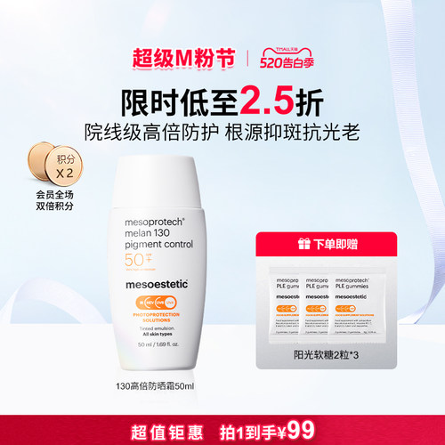 mesoestetic美斯蒂克130高倍院线级防晒霜50ml全波段抑斑抗光老