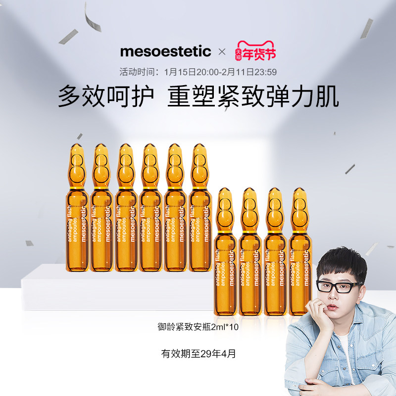 【啾鼠推荐】mesoestetic美斯蒂克御龄紧致安瓶抵御衰老2ml*10支,美容护肤/美体/精油,液态精华,淘宝优惠券,粉丝福利购,淘宝优惠卷