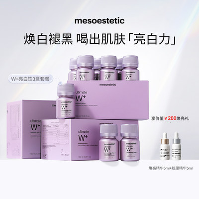 【官方正品】mesoestetic美斯蒂克西班牙亮白饮1.0全身褪黑3盒