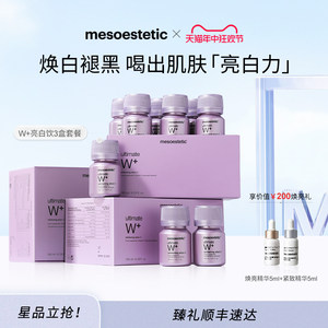 【官方正品】mesoestetic美斯蒂克西班牙亮白饮全身褪黑内服3盒