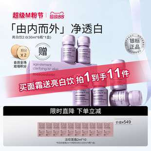 【银标正品】mesoestetic美斯蒂克亮白饮2.0白番茄海岸松淡纹晚霜